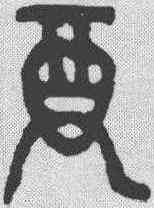 尊,金文 ,書法字典
